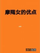 摩羯座男生动情的表现 摩羯座女生给人的感觉，摩羯座女生真正的特点