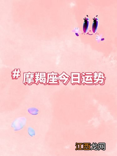 摩羯座女今日运势 摩羯座女生近期感情运势，摩羯座今年运势怎么样