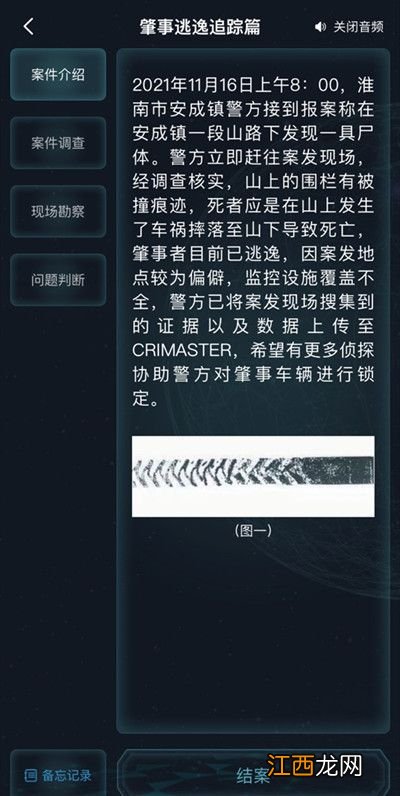 crimaster肇事逃逸追踪篇正确答案分享 犯罪大师肇事逃逸追踪篇答案是什么