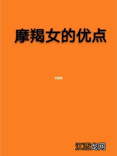 摩羯座的性格 女生 摩羯座是什么样的女人，摩羯座女生全面性格