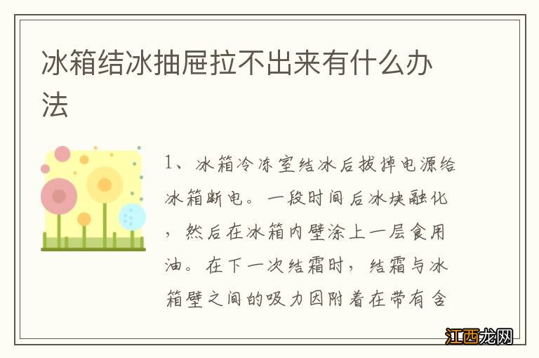 冰箱结冰抽屉拉不出来有什么办法