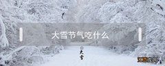 大雪节气吃什么