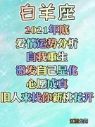 白羊座2021年正缘 白羊座2021年的真爱哪里认识，2022年白羊座复合桃花运