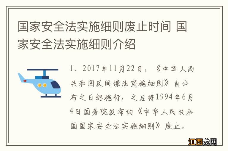 国家安全法实施细则废止时间 国家安全法实施细则介绍