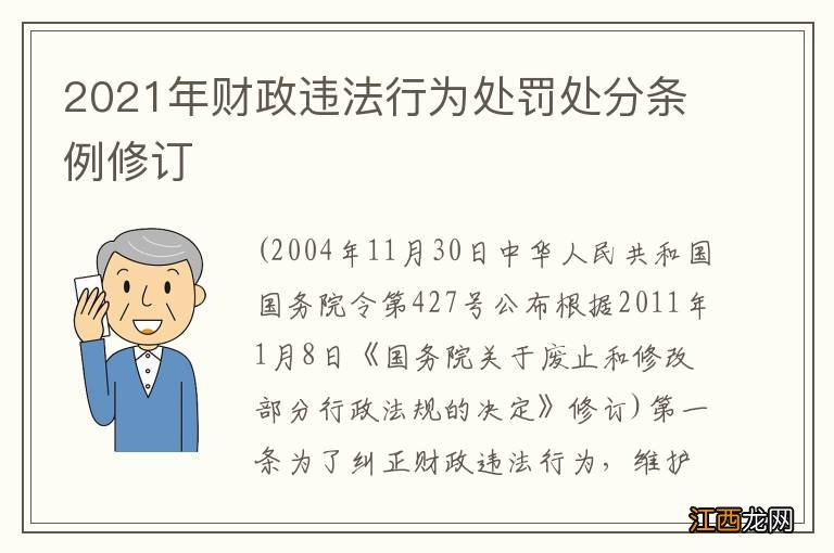 2021年财政违法行为处罚处分条例修订