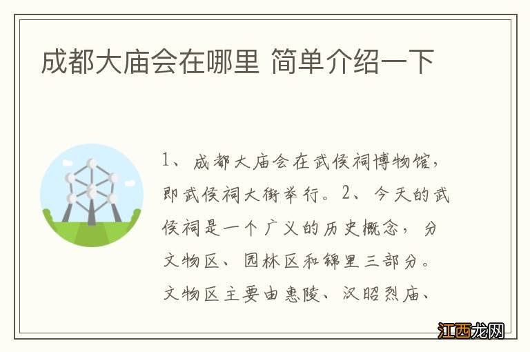 成都大庙会在哪里 简单介绍一下