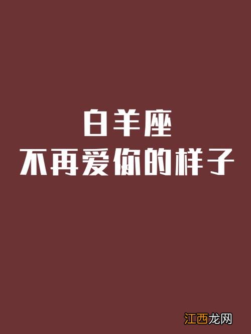 白羊男不爱了会拖着吗 白羊座不爱你了的表现，白羊座不爱你的9大表现