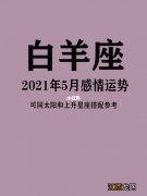 白羊座近期感情运势 白羊座今天偏财运势，今日偏财运势