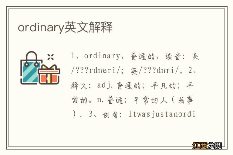 ordinary英文解释