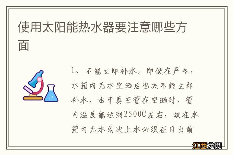 使用太阳能热水器要注意哪些方面