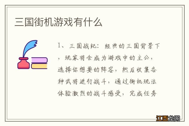 三国街机游戏有什么