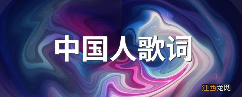 中国人歌词 歌曲中国人歌词