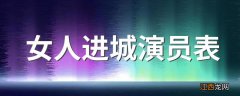 女人进城演员表 电视剧女人进城有哪些演员