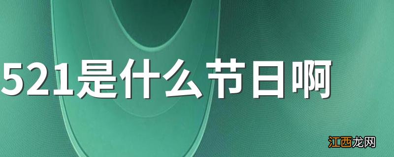 521是什么节日啊 521是寓意什么节日