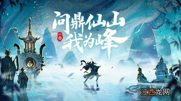 仙山悟道玩法攻略汇总 一念逍遥仙山普识答案汇总