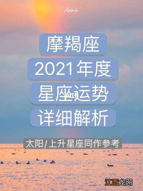 摩羯座女2021年运势 摩羯座下半年运势2021，2021年摩羯座每月运势