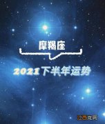 属狗摩羯座2021年运势 摩羯座下半年运势大变，摩羯座未来5年运势