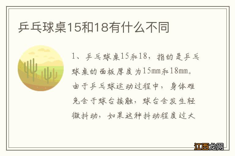 乒乓球桌15和18有什么不同