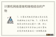 计算机网络是啥和啥相结合的产物