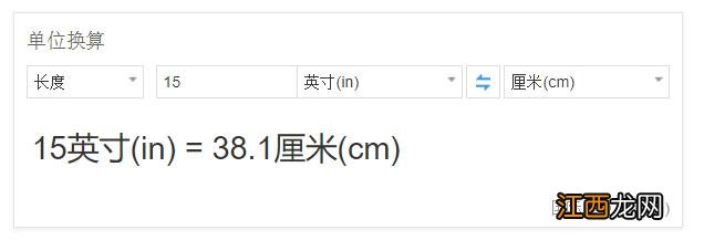 15公分等于多少厘米？15寸等于多少厘米？15英寸等于多少厘米？