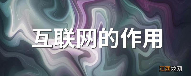 互联网的作用 互联网有哪些作用