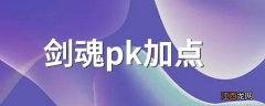 剑魂pk加点 新手剑魂pk必看