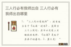 三人行必有我师出自 三人行必有我师出自哪里