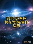 星座运势今日运势 双鱼座九月份感情运势，双鱼座运势