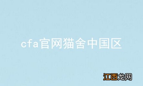 cfa官网猫舍中国区