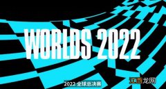 英雄联盟S12全球总决赛2022举办城市说明 LOLS12举办地点在什么地方