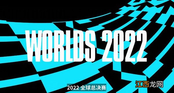 英雄联盟S12全球总决赛2022举办城市说明 LOLS12举办地点在什么地方