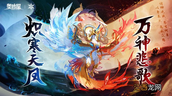 冰火凤凰获取攻略 奥拉星手游冰火凤凰怎么获得