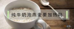 牛奶泡水果麦片要加热吗？