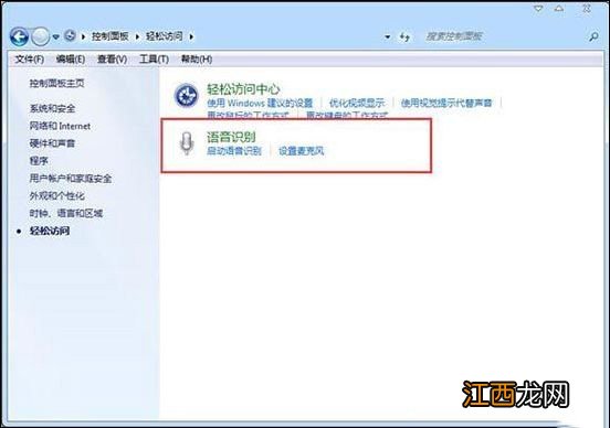 win7系统没有语音识别功能 怎么关闭语音识别系统