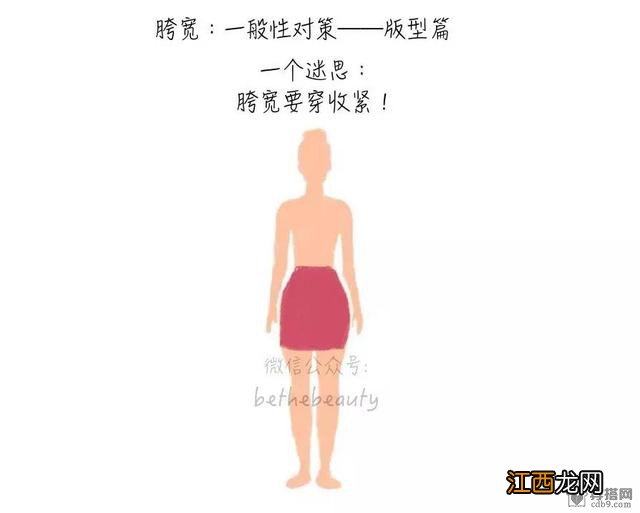 教你胯宽身材如何搭配