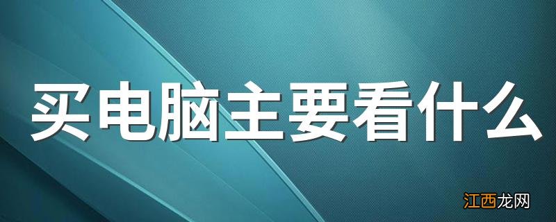 买电脑主要看什么 电脑有什么功能