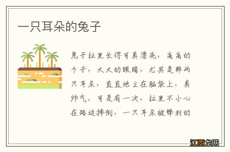 一只耳朵的兔子