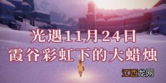 11.24任务霞光城彩虹下的蜡烛在哪里 光遇霞谷彩虹下的蜡烛位置