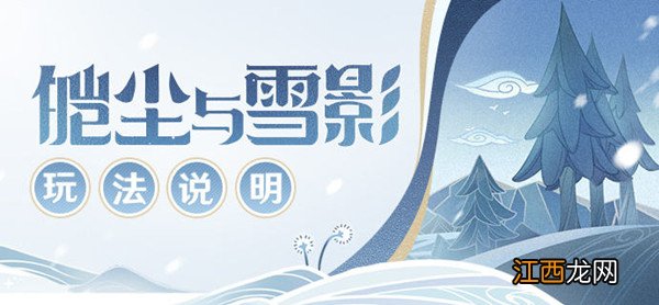 皑尘与雪影活动玩法详解攻略 原神皑尘与雪影攻略汇总