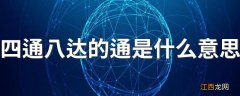 四通八达的通是什么意思 四通八达典故来源