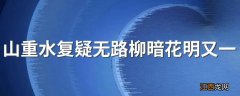 山重水复疑无路柳暗花明又一村是什么意思 游山西村全诗阅读