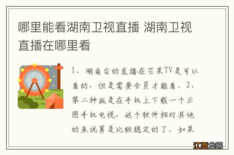 哪里能看湖南卫视直播 湖南卫视直播在哪里看