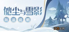 皑尘与雪影活动玩法详解攻略 原神皑尘与雪影攻略大全