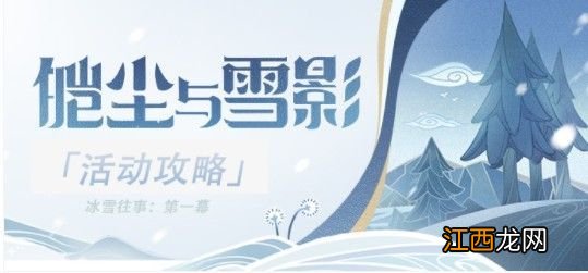 神冰雪往事脚印任务攻略 原神冰雪往事脚印任务怎么做