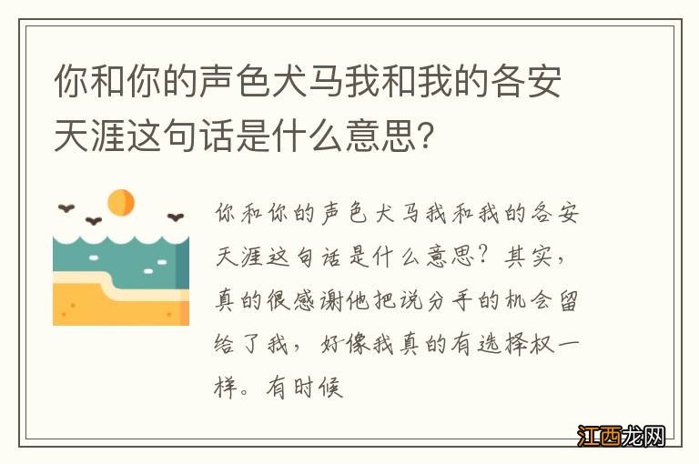 你和你的声色犬马我和我的各安天涯这句话是什么意思?