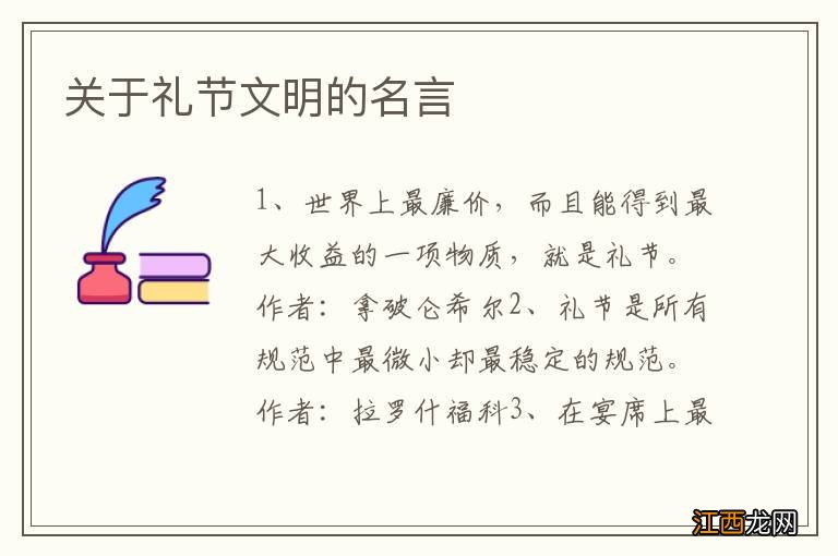 关于礼节文明的名言