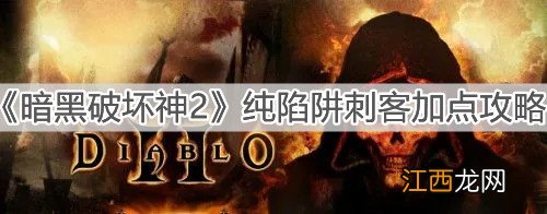 暗黑2刺客各流派加点方法 暗黑二刺客技能加点