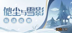 皑尘与雪影活动玩法以及奖励分享 原神皑尘与雪影活动攻略