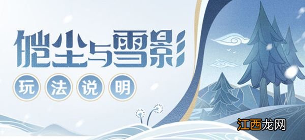 皑尘与雪影活动玩法以及奖励分享 原神皑尘与雪影活动攻略