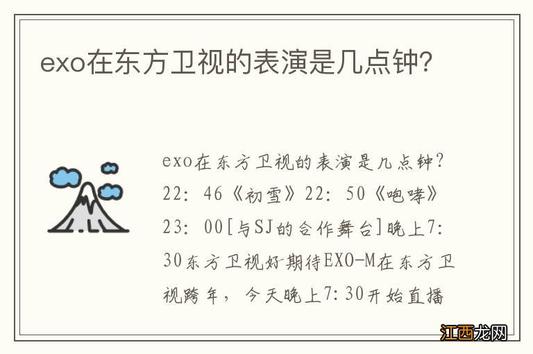 exo在东方卫视的表演是几点钟？